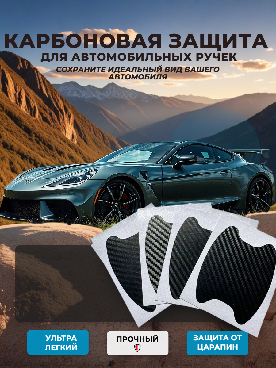 Наклейки для ручек автомобиля, виниловая плёнка, черные, 4 шт