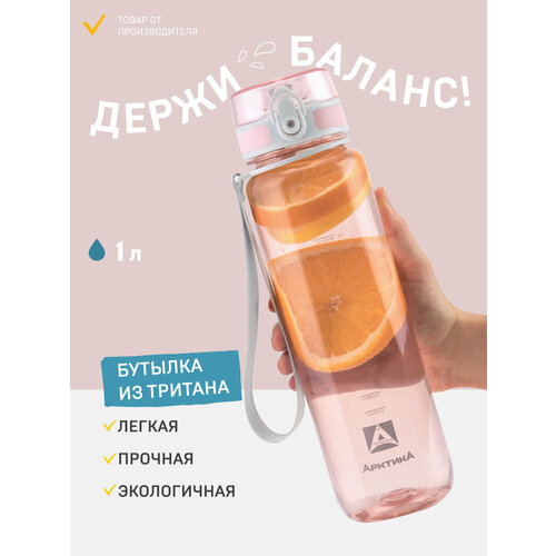 фото Спортивная бутылка для воды 1 литр женская/подарочная/розовая арктика