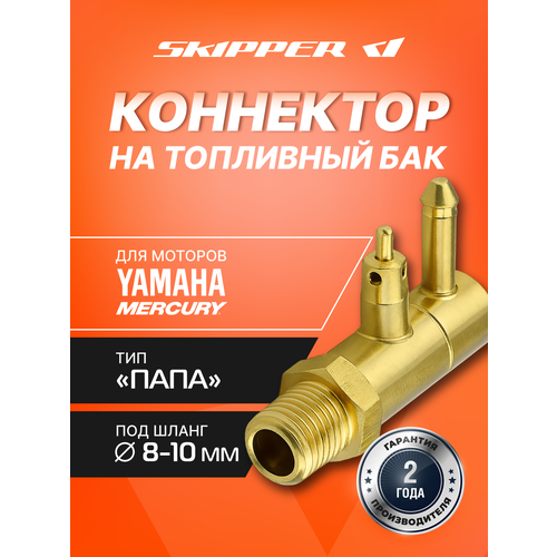 Коннектор на топливный бак Skipper для лодочного мотора Yamaha, 