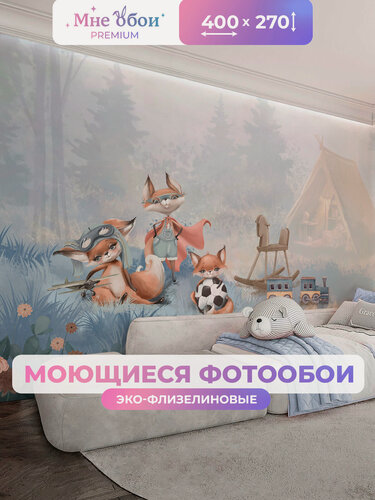 Изображение товара Фотообои детские флизелиновые на стену 3D "Лисята" 400х270 (ШхВ), 3д обои в детскую