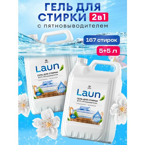 фото Набор 5+5 гель для стирки grass laun 2в1 с пятновыводителем универсальный, гипоаллергенный 10л