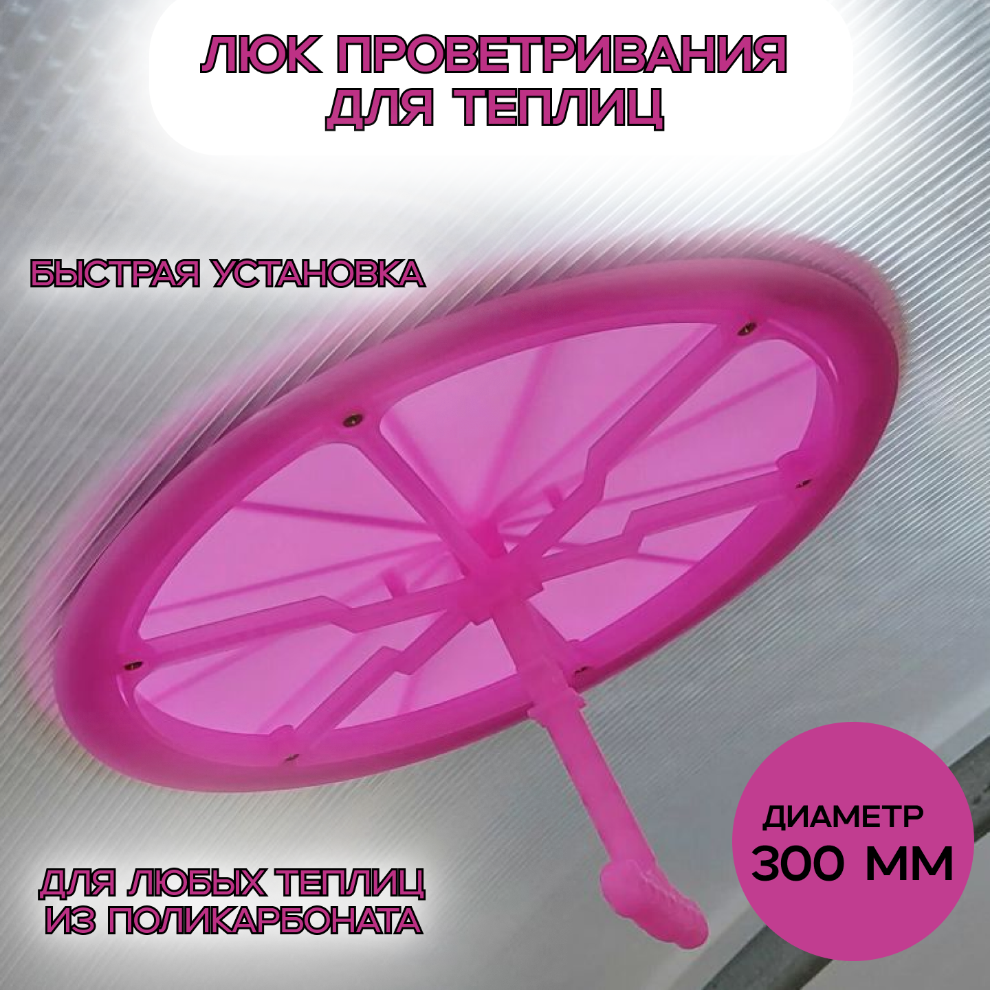 Форточка для теплицы и парника. Ручное управление. Диаметр 300 мм.