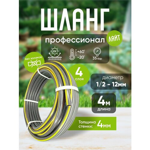 фото Шланг садовый поливочный "профессионал лайт", 12 мм / 1/2, 4 метров пвх