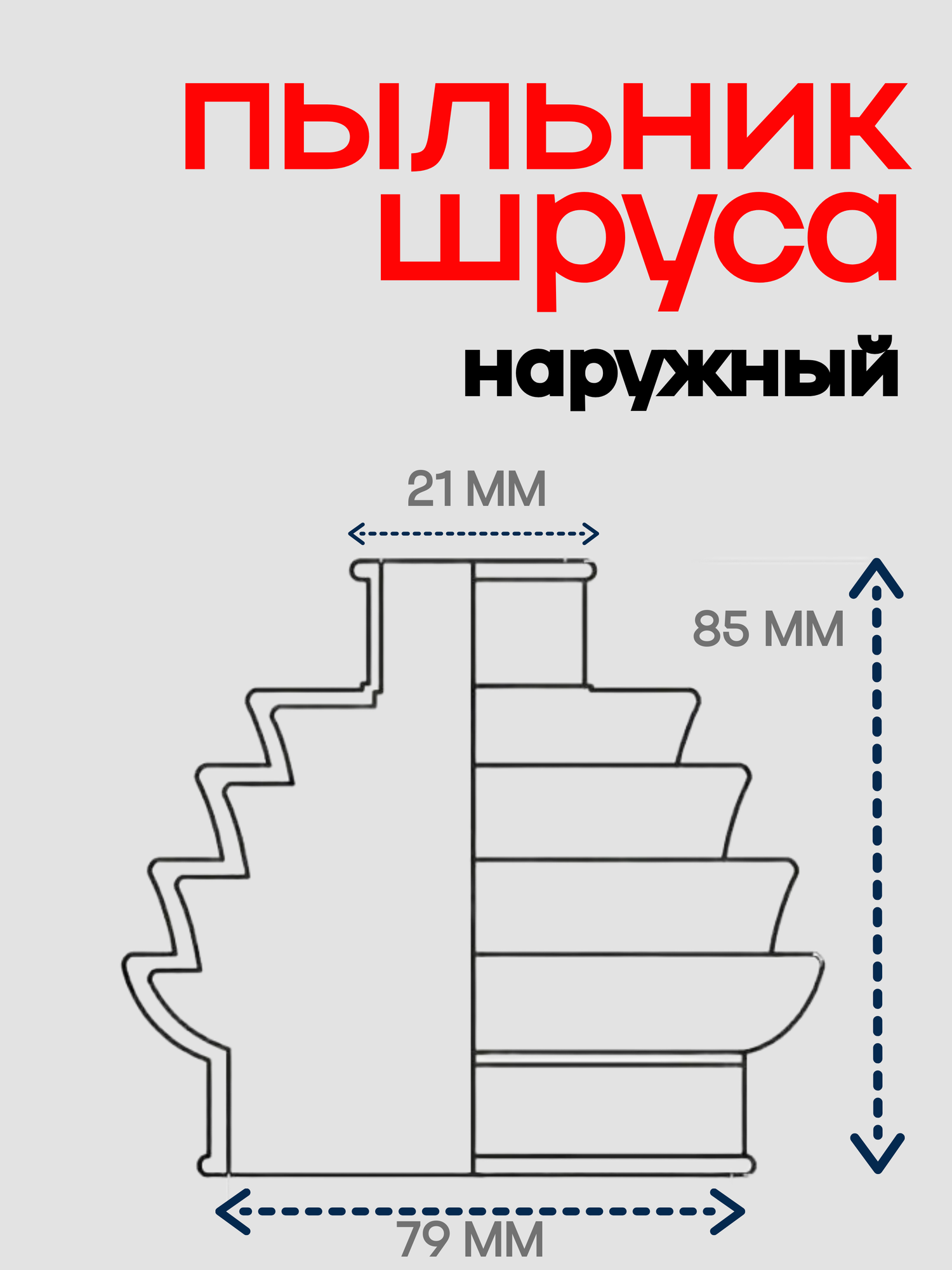 Пыльник наружного ШРУСа Ваз 2108-2190, Datsun on-DO, mi-DO с хомутами — фото 1