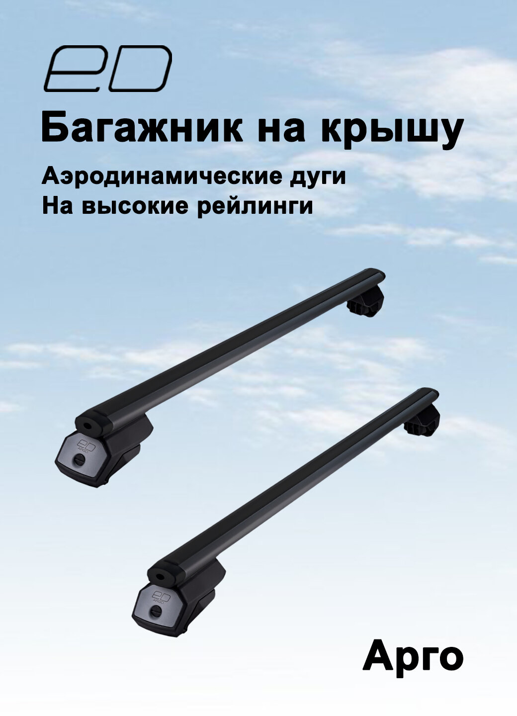 Багажная система на высокие рейлинги ED ARGO аэродинамические поперечины 125 см черный (багажник ед арго)