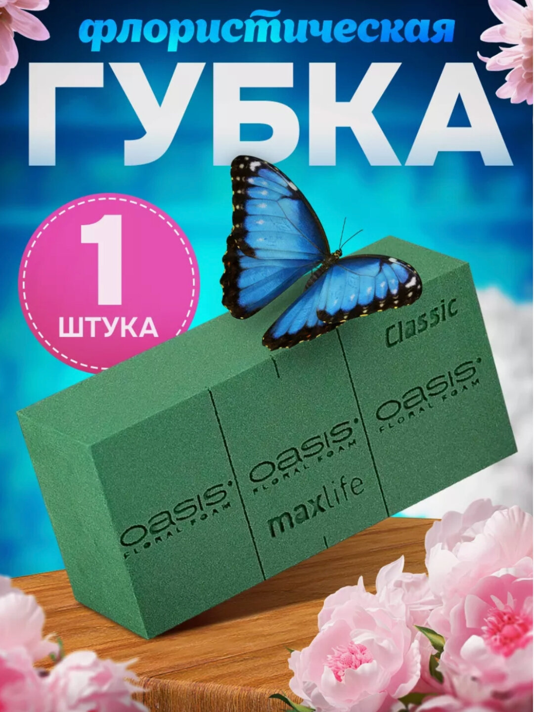 Флористическая губка ОASIS для работы с живыми цветами, губка для цветов для работы с живыми и сухими цветами
