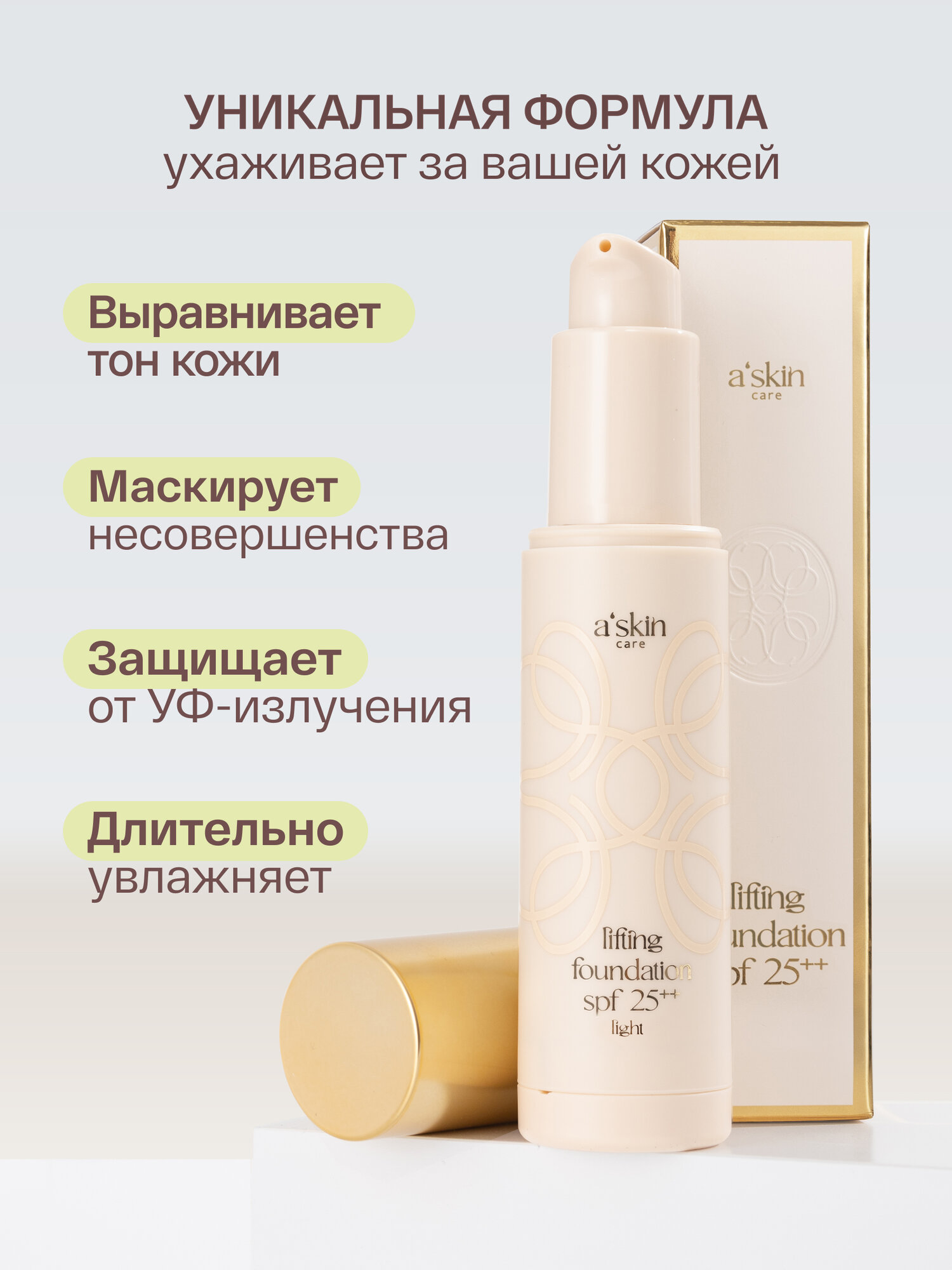 Тональный лифтинг крем для всех типов кожи A'Skin Care Light SPF25+, 30мл — фото 1