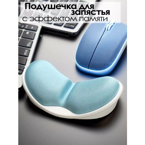 Подушка с эффектом памяти для запястья, подушка для запястья под мышь, подставка для запястья.