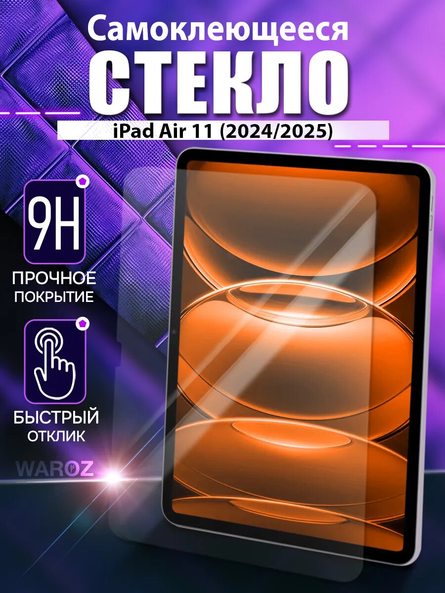 Защитное стекло на iPad Air 11 (2024, 2025) c автоматической установкой
