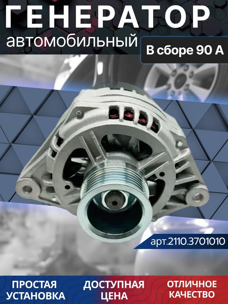 Генератор ваз 2110 - 2112, 2113-2115, 2108 - 21099, Приора 90А. — фото 1