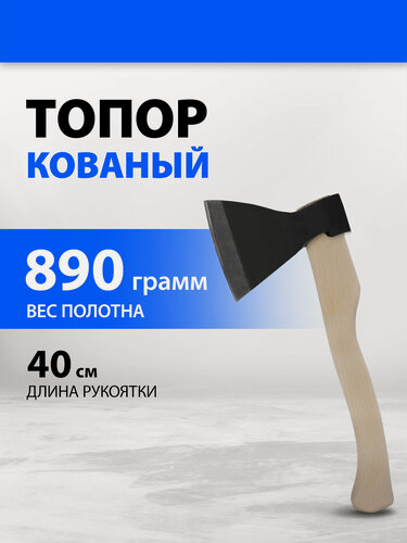 Изображение товара Топор для дров кованый, 890/1200 г, закаленная сталь 60Г, деревянное топорище, 400 мм, в сборе, АО, 21661