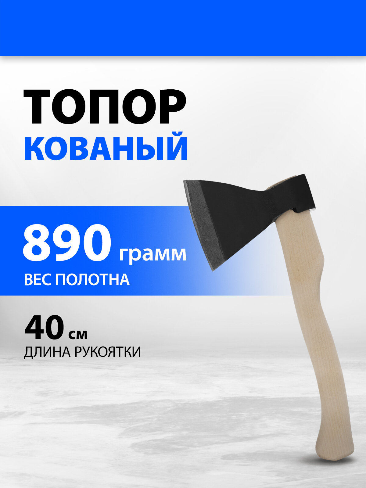 Топор кованный в сборе 890/1200 г деревянное топорище 400 мм АО (Ижевск) 21661