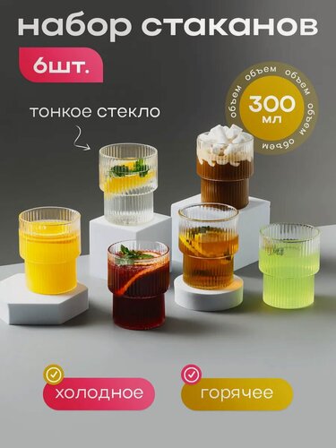 Изображение товара Набор стаканов 6 шт рифленые двухступенчатые