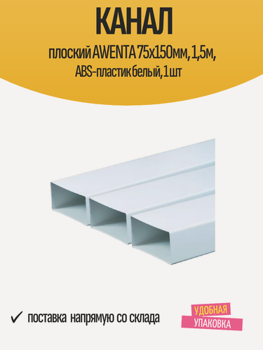Изображение товара Канал плоский AWENTA 75х150мм, 1,5м, ABS-пластик белый, 1 шт