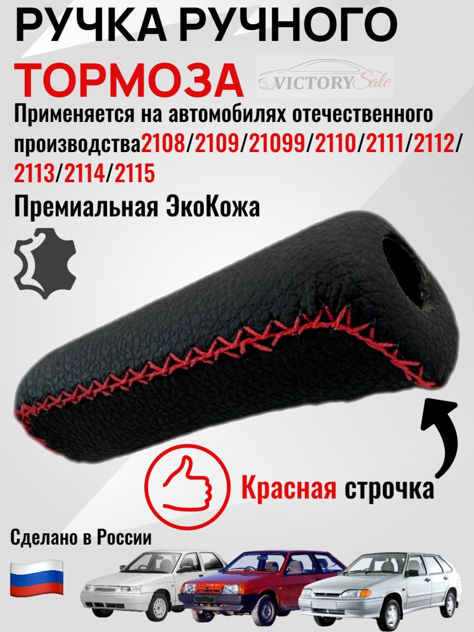 Ручка ручного тормоза LADA (ВАЗ) 2108, 2109, 2114, 2115, 2110, 2112, 2111. Красная строчка