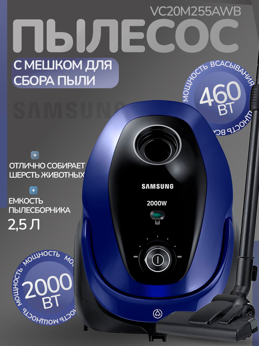 Пылесос Samsung VC20M25, с мешком, 2000W, 460W всасывания, 2.5 л пылесборник