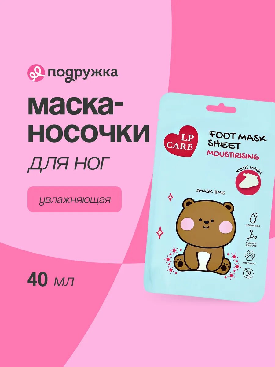Маска-носочки для ног LP CARE для сухой кожи, увлажняющая, 40 мл