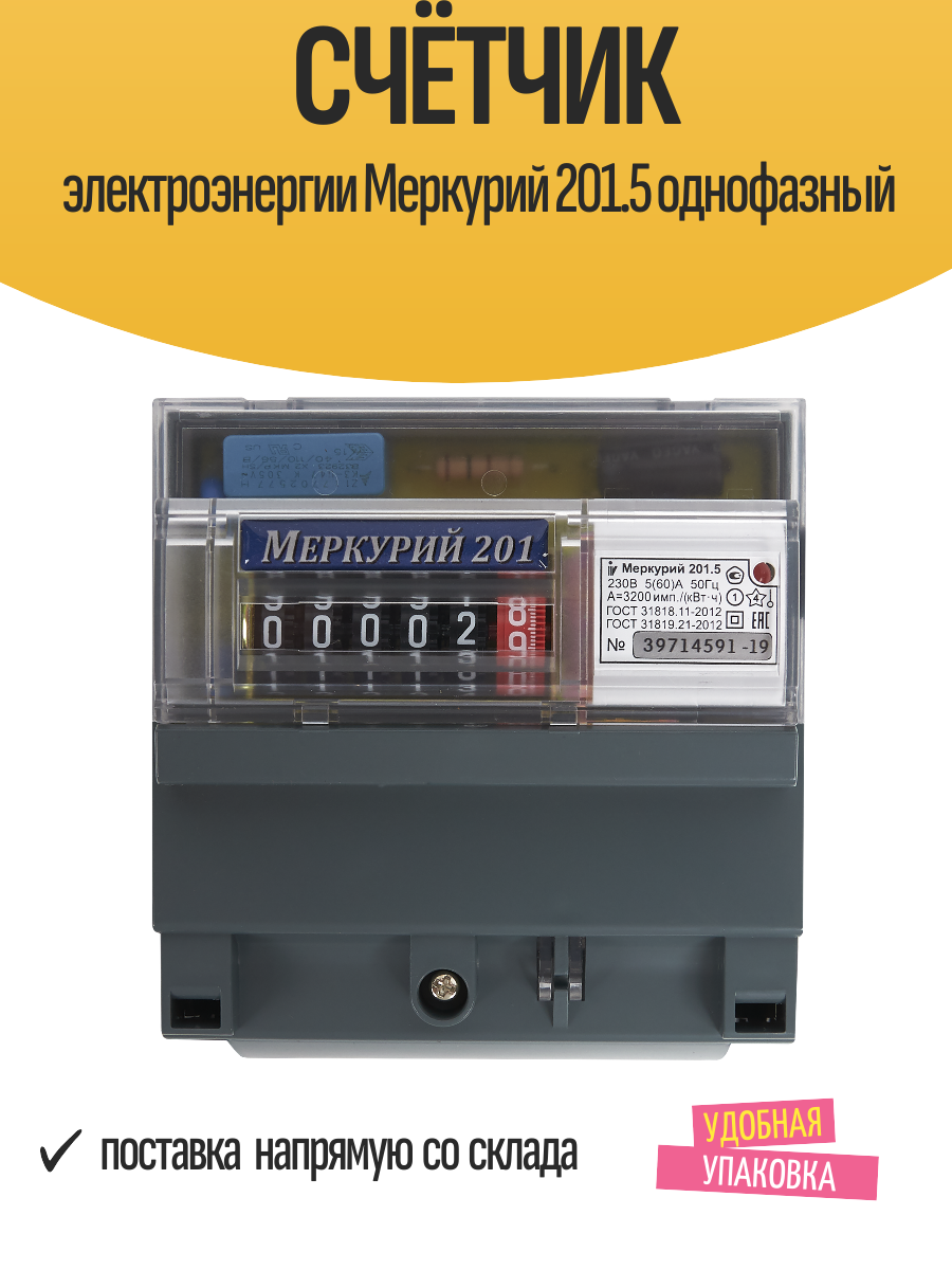 Счетчик электроэнергии МЕРКУРИЙ 201.5, однотарифный, однофазный