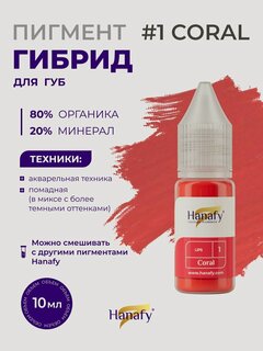 Изображение товара Пигмент №1 Coral для татуажа и перманентного макияжа губ, теплый розовый цвет Ханафи, 10 мл
