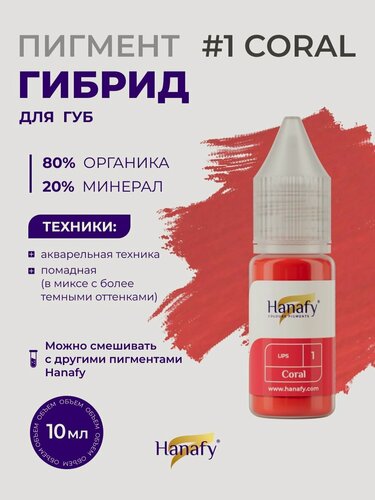 Изображение товара Пигмент №1 Coral для татуажа и перманентного макияжа губ, теплый розовый цвет Ханафи, 10 мл