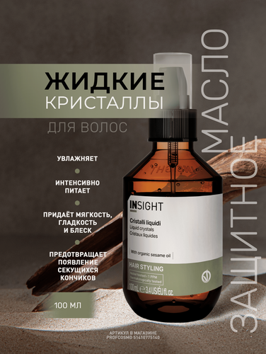 Изображение товара INSIGHT Защитное масло для волос Жидкие кристаллы LIQUID CRYSTALS с органическим маслом кунжута и льна 100 мл