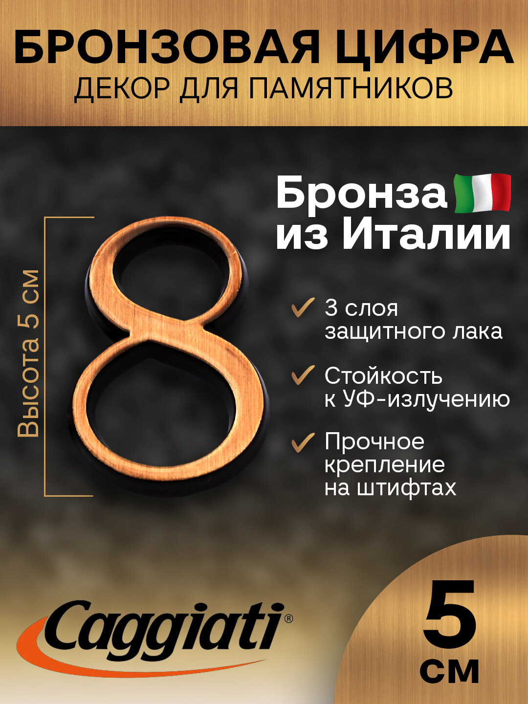 Цифра 8 (высота 5 см) CAGGIATI