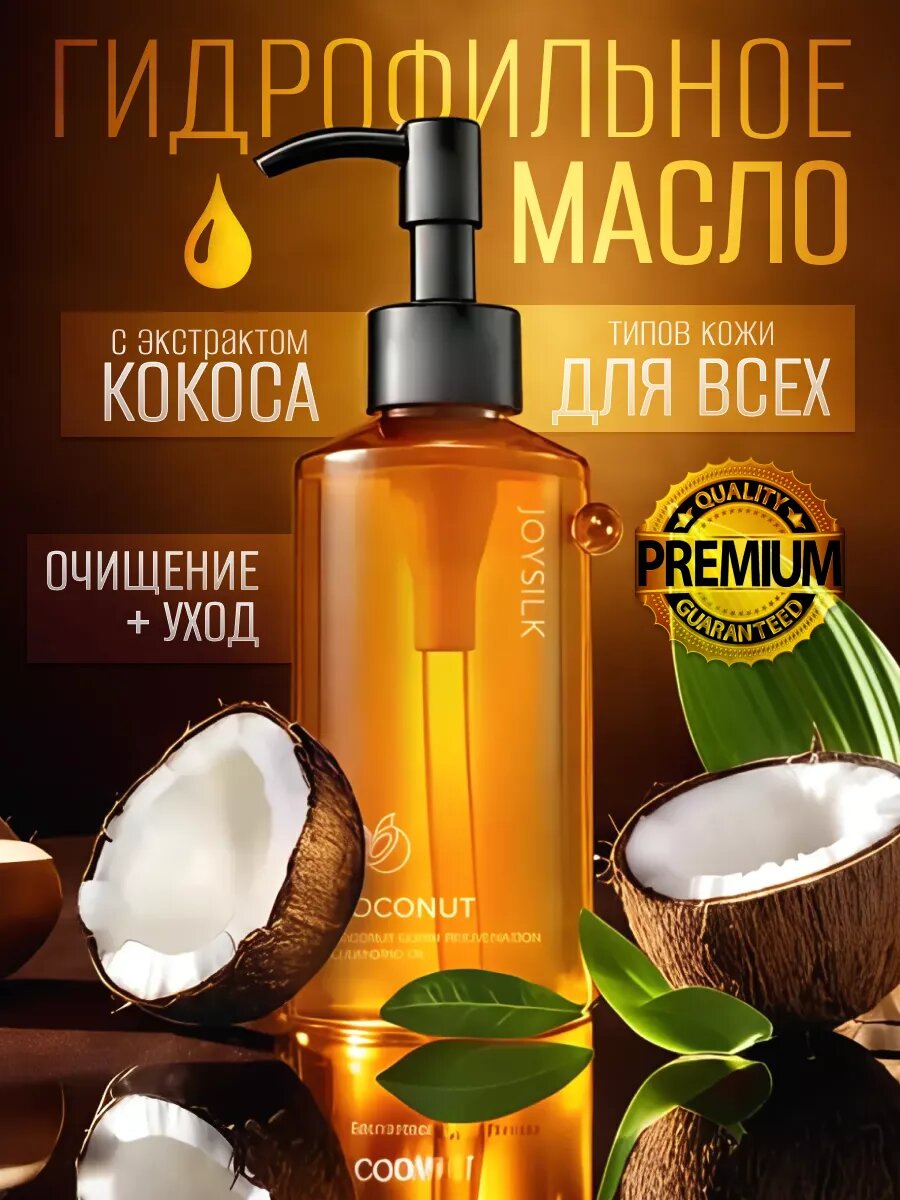 Гидрофильное масло для лица JOYSILK с экстрактом кокоса, 150 мл.