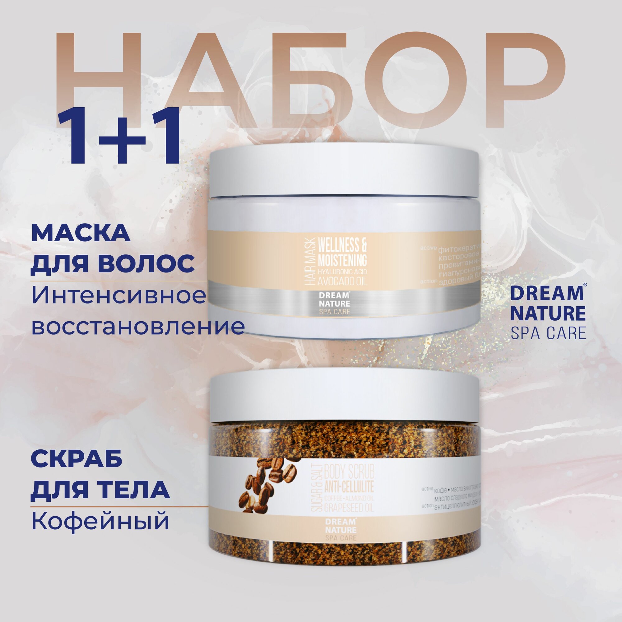 DREAM NATURE SPA CARE Подарочный набор женщин: Маска для волос + Скраб для тела