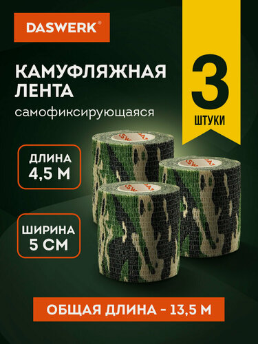 Изображение товара Камуфляжная лента эластичная для оружия, снаряжения, маскировочная когезивная защитная, 4.5м x 5см, 3 рулона, Daswerk (Дасверк), 680038
