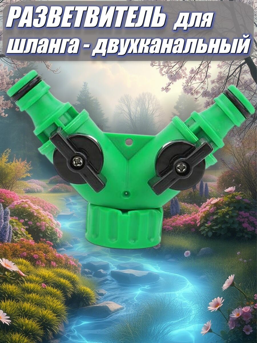 Разветвитель для шланга двухканальный 3/4", тройник пластиковый ударопрочный с вентилем
