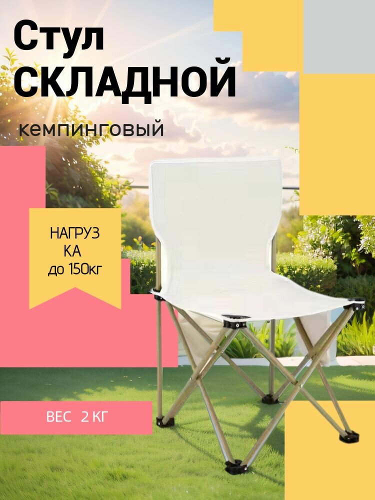 Стул складной туристический #2067555040 нержавеющая сталь 200кг снежно-белый 42x42x72 см