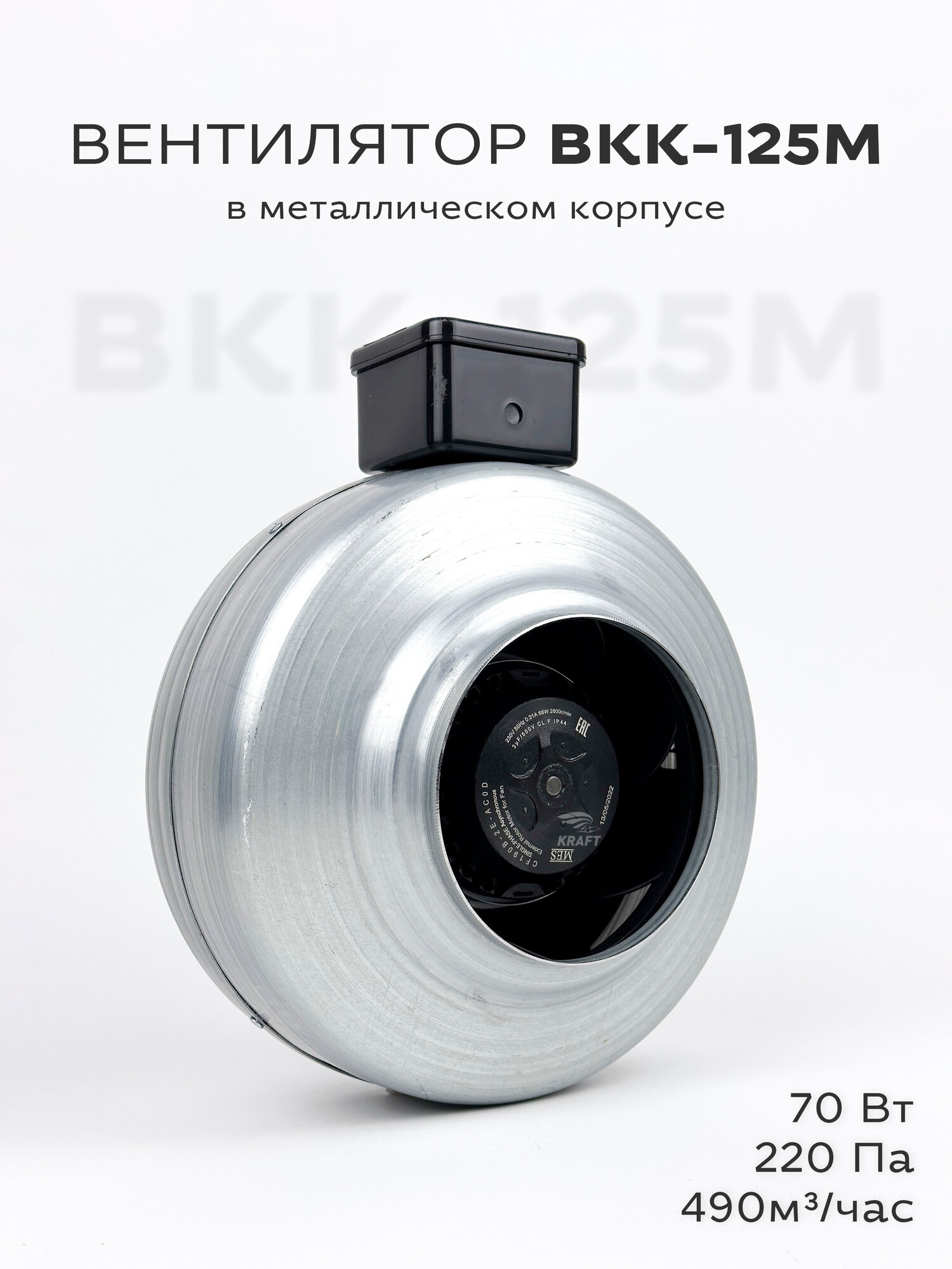 Вентилятор канальный круглый ВКК-125 в металлическом корпусе, 220В, 490 м3/час, 220 Па, 70 Вт, для круглых воздуховодов диаметром 125 мм, IP 44