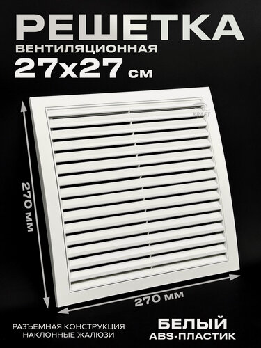 Изображение товара Вентиляционная решетка 270х270 разъемная в рамке белая из ABS пластикa