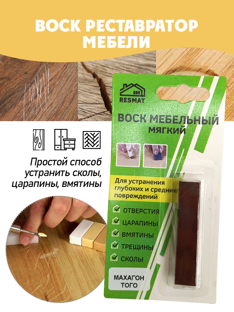 Воск мебельный мягкий для реставрации/ 1 шт/ цвет - Махагон Того