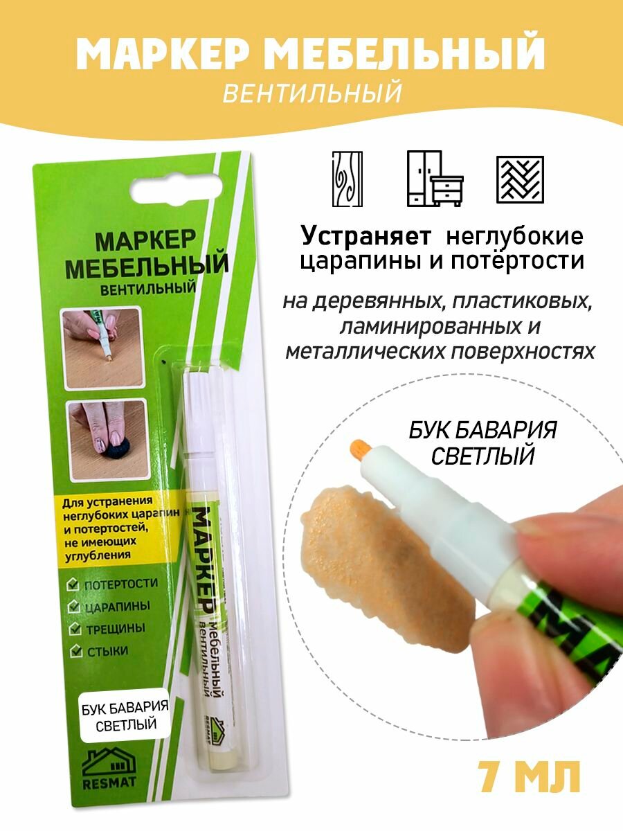 Мебельный маркер вентильный цвет - Бук Бавария Светлый