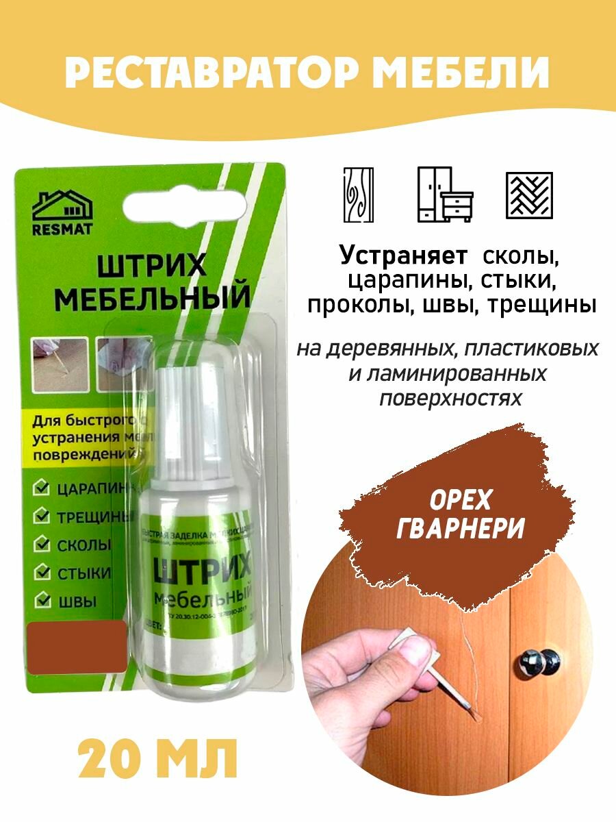 Штрих мебельный в блистере реставрация поверхностей цвет Орех Гварнери