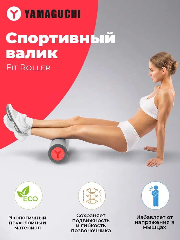 Спортивный валик Yamaguchi Fit Fit Roller для фитнеса, йоги и самомассажа