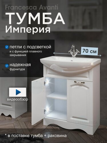 Изображение товара Тумба с раковиной для ванной Francesca Avanti Империя 70 белый с подсветкой (2 двери, ум. Балтика 70)