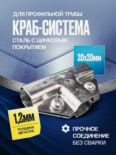 Изображение товара Краб-система Т-образная для трубы 20х20мм 32шт.(16компл.) с крепежом для теплицы, навеса, беседки