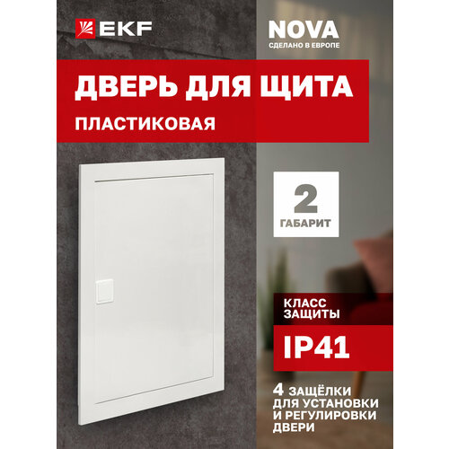 фото Дверь пластиковая для щита ekf "nova", 2 габарит, ip41, с 4 защелками для установки и регулировки