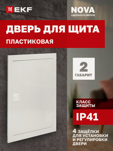Изображение товара Дверь пластиковая для щита EKF "Nova", 2 габарит, IP41, с 4 защелками для установки и регулировки