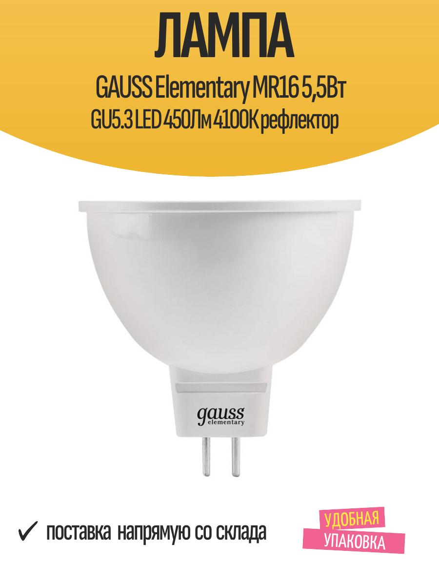 Лампа GAUSS Elementary MR16 55Вт GU5.3 LED 450Лм 4100К рефлектор