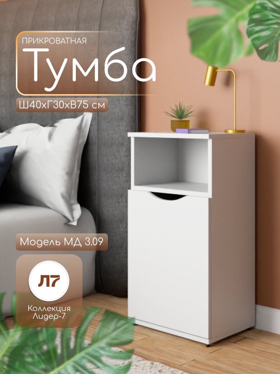 Тумба напольная МД 3.09 прикроватная/для офиса 2 полки 40х30х75 см цвет Белый ЛДСП