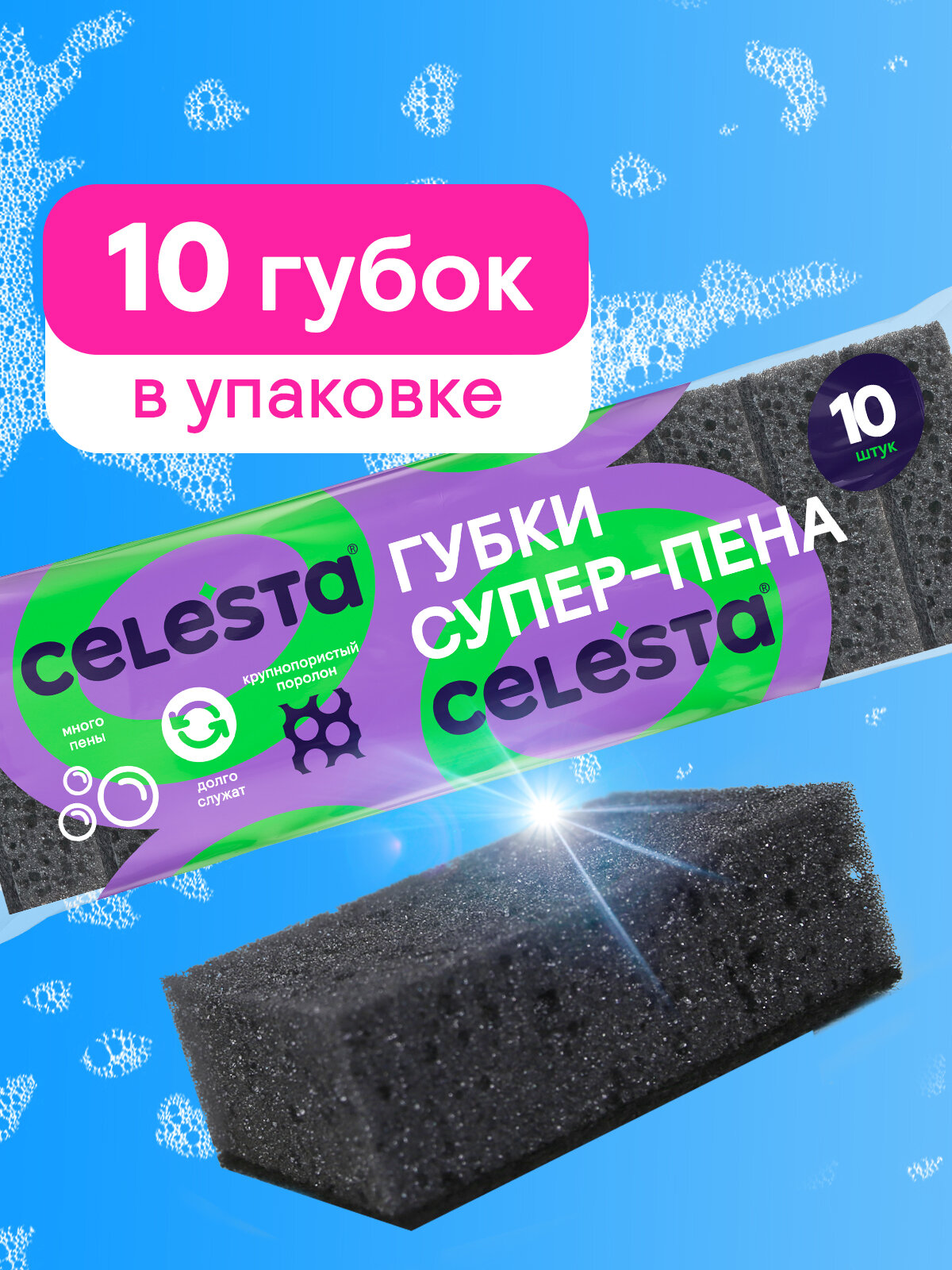 Губки для мытья посуды Celesta Супер-пена из крупнопористого поролона для уборки кухни, 10 шт — фото 1