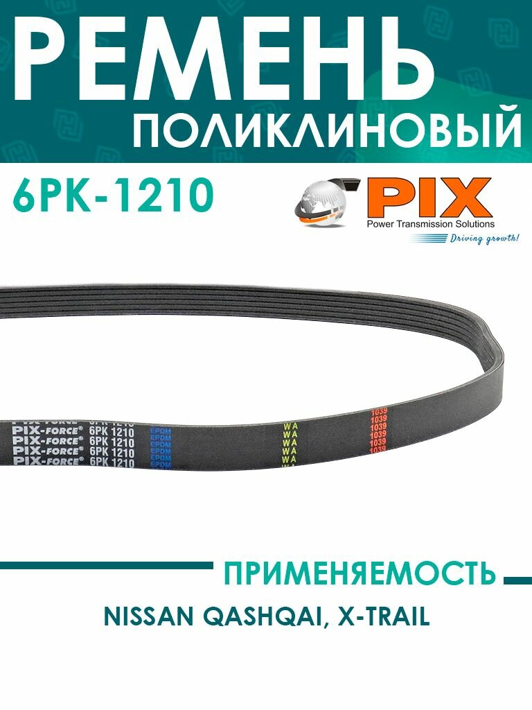 Ремень поликлиновый PIX Nissan Qashqai, X-Trail (6PK1210)