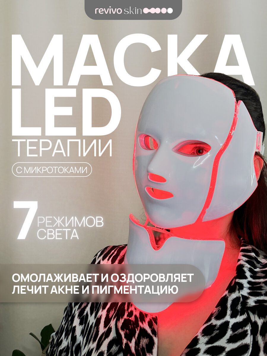 Косметологическая LED маска для лица с микротоками, 7 режимов, для омоложения кожи