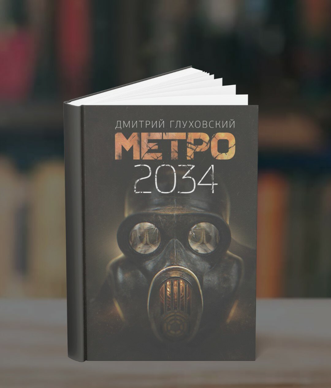 Книга "Метро 2034" Дмитрий Глуховский, фантастика, мягкий переплет, 288 стр
