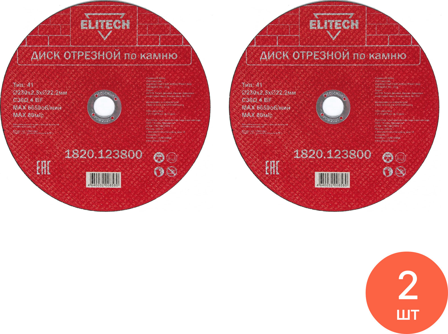 Круг отрезной Elitech / Элитек по камню абразив посадочный диаметр 22.2мм 230мм толщина 2.5мм / оснастка (комплект из 2 шт)