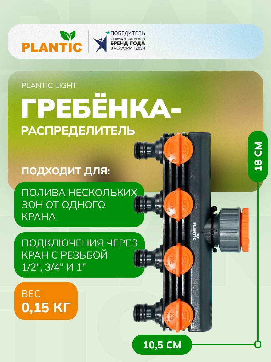 Гребенка - распределитель потоков воды Plantic 39392-01 Light 4 водоканала