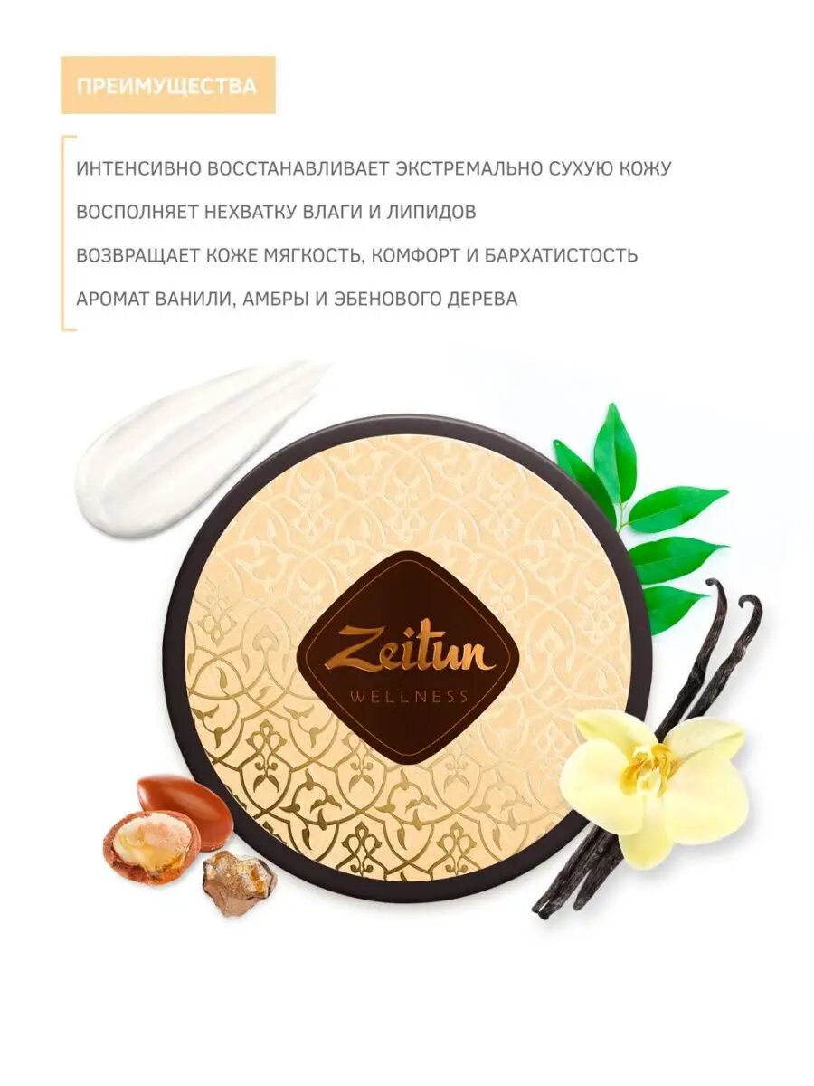 ZEITUN Крем для тела питательный, увлажняющий, от сухости, парфюмированный с ароматом ванили и амбры, 200 мл — фото 1